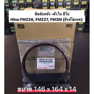 ซีลล้อหลัง ตัวในฮีโน่ Hino FM226, FM227, FM3M
