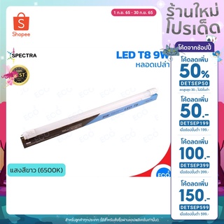 (ลด50% โค้ด INCML99) SPECTRA หลอดไฟ T8 แบบสั้น LED T8 ขนาด 9W แสงสีขาว 6500K