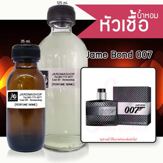 Jame 007 (เจมส์ บอนด์ 007) หัวเชื้อน้ำหอม และน้ำหอมรีฟิล Refill 125 ml.