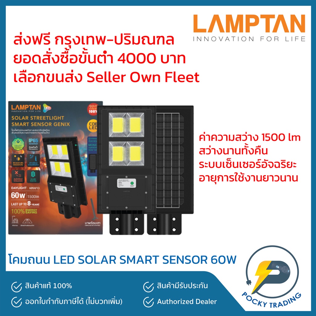 Lamptan โคมถนน LED SOLAR STREET LIGHT SMART SENSOR GENIX 60W แสงขาว