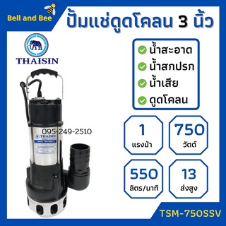 ปั้มแช่ดูดโคลน THAISIN 3 นิ้ว TSM-750SSV ดูดน้ำเสีย น้ำสะอาด น้ำสกปรก และโคลน 🌈🏳‍🌈📢