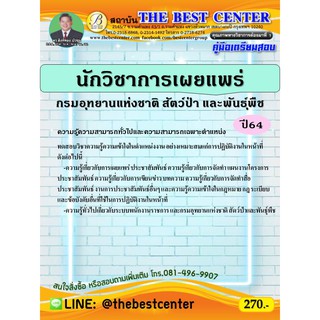 คู่มือสอบนักวิชาการเผยแพร่ กรมอุทยานแห่งชาติ สัตว์ป่า และพันธุ์พืช ปี 64