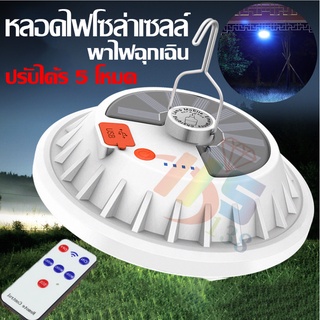 ไฟฉุกเฉินโซล่าเซลล์ 80W กับ160W รุ่น UFO 5 โหมด พิเศษ ชาร์จแบตมือถือได้ รุ่นมีรีโมท/ไม่มีรีโมท ชาร์จไฟสองระบบ