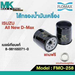 ไส้กรองน้ำมันเครื่อง Isuzu All New D-Max FMO-258 Flomax (แถมฟรีแหวนก้นแคร้ง)