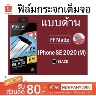 FOCUS ฟิล์มกระจกเต็มจอ แบบด้าน ไอโฟน SE 2020 / SE3 2022