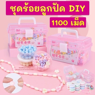 🧸GoodBaby พร้อมส่ง ชุดร้อยลูกปัด DIY 1100เม็ด พร้อมอุปกรณ์ครบชุดและกล่องจัดเก็บ ของเล่นเสริมสร้างพัฒนาการ ลูกปัดหลากสี