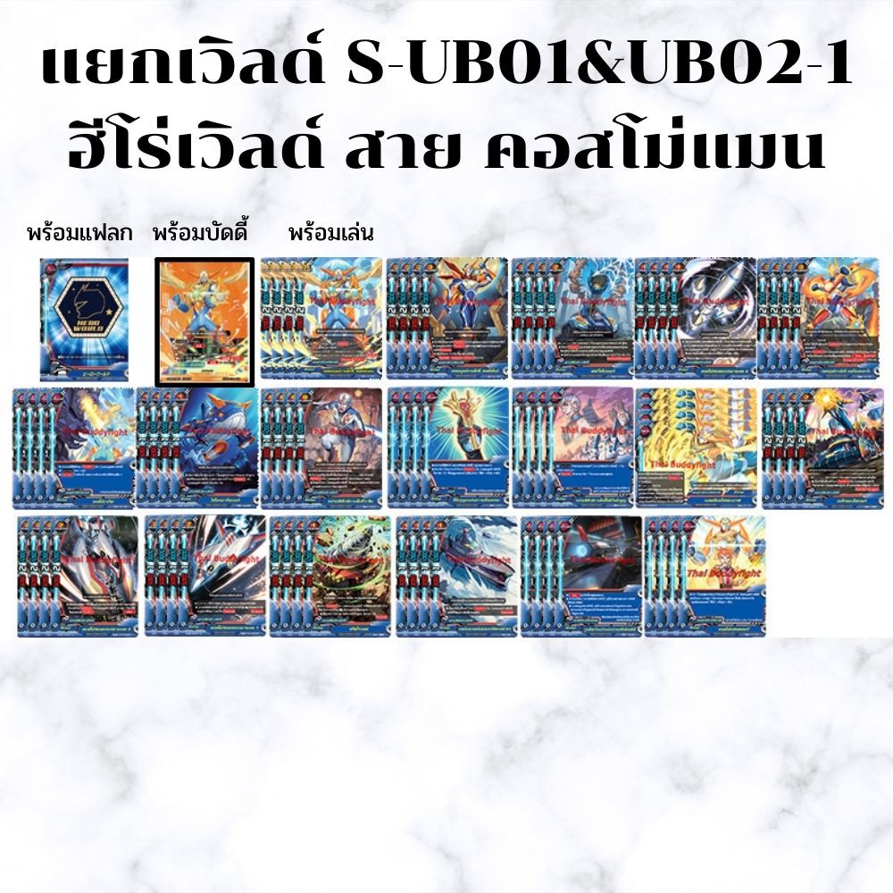 พร้อมส่ง28 เม.ย.64 แยกเวิลด์ BFT-S-UB01&UB02-1 เฉพาะฮีโร่เวิลด์สาย คอสโม่แมน พร้อมแฟลก พร้อมบัดดี้(B