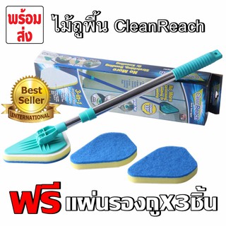 Clean Reach Mop ไม้ถูพื้นแบบมีแผ่นรองมุมที่ยืดหยุ่นคุณภาพดี 3-in-1 เข้าได้ทุกซอกทุกมุม ฟรีแผ่นทำความสะอาด 3 แผ่น