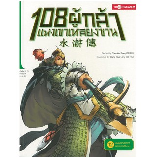 Thongkasem(ทองเกษม) 108 ผู้กล้าแห่งเขาเหลียงซาน เล่ม 12 ตอน ถล่มแดนประหาร ลมพระกาฬไร้มารดา "หนังสือการ์ตูน"