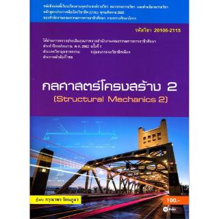 Se-ed (ซีเอ็ด) : หนังสือ กลศาสตร์โครงสร้าง 2 (สอศ.)