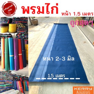 พรม พรมใหม่หนา 2.5 มิล หน้ากว้าง 1.5 เมตร ไก่ชน ปูพื้นลูวิ่ง เนื้อใหม่ ✅เพิ่มจำนวน=เพิ่มความยาว(เมตร)