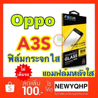 FOCUS ฟิล์มกระจก OPPO A3S ( แบบไม่เต็มจอ ) แถมฟิล์มหลัง แบบใส