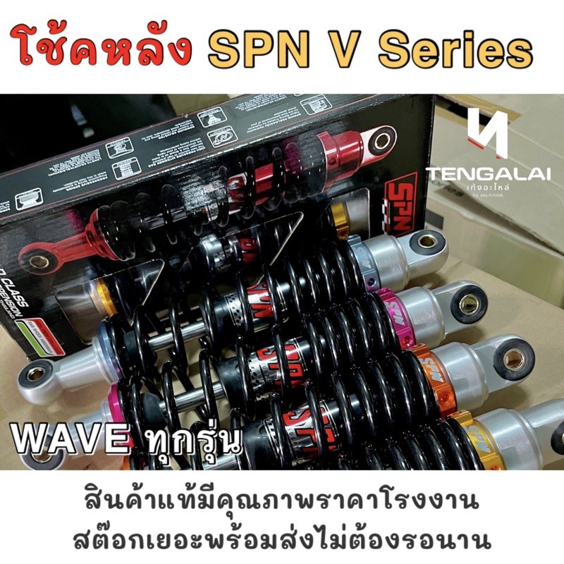 โช้คหลัง SPN V Series 300/320mm. สีสวย สำหรับ WAVE ทุกรุ่น