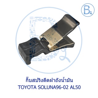 **อะไหล่แท้** กิ๊บสปริงดีดฝาถังน้ำมันเชื้อเพลิง TOYOTA SOLUNA96-02 AL50