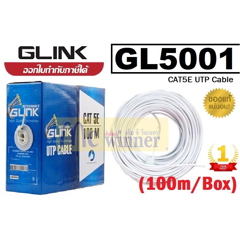 LAN (สายแลน) GLINK (GL5001) CAT5E 100M UTP Cable ภายในบ้านหรือสำนักงาน สายสีขาว ประกัน 1 ปี *ของแท้*