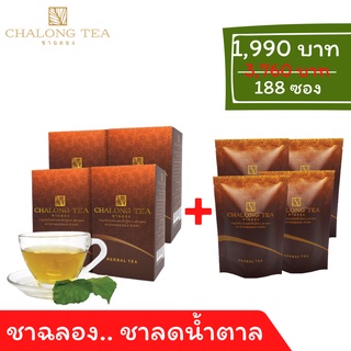 เซ็ตสุดคุ้ม (กลาง) ชาลดน้ำตาลในเลือด ชาเบาหวาน ชาสมุนไพรตราชาฉลอง (CHALONG TEA)