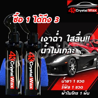 4K Crystal Wax สเปรย์เคลือบแก้ว 1 ขวด แถมฟรีทันที 1 ขวด พร้อมผ้าไมโครไฟเบอร์