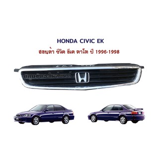 หน้ากระจัง Honda Civic ek (ฮอนด้า ซีวิค อีเค) ตาโต ปี 1996-1999