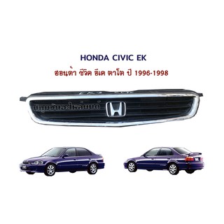 หน้ากระจัง Honda Civic ek (ฮอนด้า ซีวิค อีเค) ตาโต ปี 1996-1999