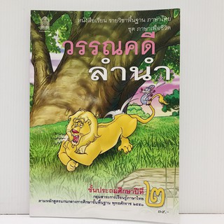 หนังสือวรรณคดีลำนำ ป.2