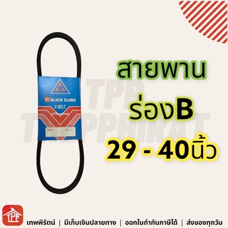 สายพาน สายพานร่องบี ร่องบี ร่องB สายพานการเกษตร สายพานเครื่อง สายพานปั๊มน้ำ 29 30 31 32 33 34 35 36 37 38 39 40 นิ้ว