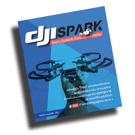 พร้อมส่ง！！ หนังสือ DJI Spark บินเล่น บินจริงจัง บินกับ Drone อัจฉริยะ