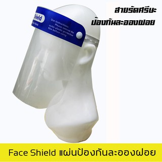 10 ชิ้น Face SHIELD ป้องกันละอองฝอย พร้อมส่ง ส่งเร็ว ส่งจากไทย