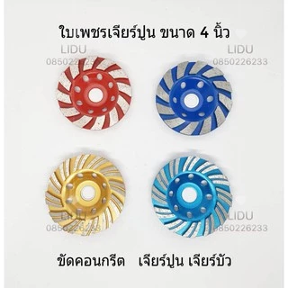 ใบเจียรปูน ใบเพชร ใบเจียรบัว ใบขัดปูน ขนาด4นิ้ว ใบเจียร์ปูน ใบขัดปูน ยี่ห้อKEENNESS