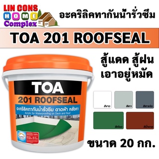 TOA 201 รูฟซีล ทีโอเอ Roofseal ขนาด 20 กก. สีกันน้ำรั่วซึม หลังคารั่ว ดาดฟ้ารั่ว อะคริลิคกันรั่วซึม กันซึมหลังคา