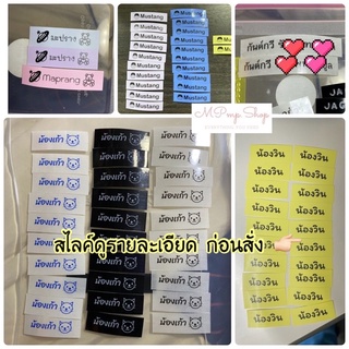 👇🏻อ่านก่อนสั่ง👇🏻☀️สติ๊กเกอร์ป้ายชื่อ 💦กันน้ำ🖋กันขีดข่วน 🏷Thai,Eng ✅ชื่อเล่น ชื่อจริง นามสกุล[ มี 28 สี🍭]{ส่งภายใน1-2วัน}