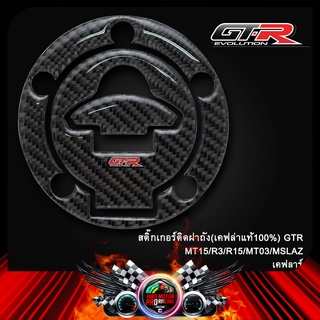 สติ๊กเกอร์ติดฝาถัง(เคฟล่าแท้100%) GTR MT15/R3/R15/MT03/MSLAZ(5รู)