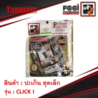 ปะเก็น CLICK I ชุดเล็ก สตอเบอรี่ FCCI คลิก HONDA มอเตอร์ไซค์