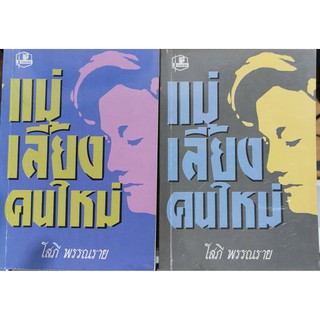 แม่เลี้ยงคนใหม่เล่ม 1-2  โสภี พรรณราย