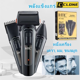 3in1 ปัตตาเลี่ยนแบบชาร์จไฟได้ เครื่องโกนหนวดไฟฟ้า ที่เล็มขนจมูก บ้าน ตัดผม โกน ผู้ชายเท่านั้น CLONE Hair Clipper Trimmer