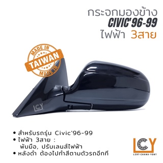 [MADE IN TAIWAN] กระจกมองข้าง Honda Civic 1996-1999 ไฟฟ้า 3สาย หลังดำ