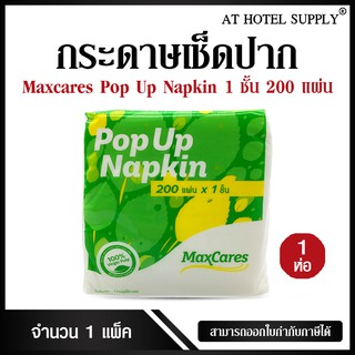 กระดาษทิชชู่เช็ดปาก กระดาษป๊อบอัพ POP UP ชนิด 1ชั้น ยี่ห้อMaxcares 200 แผ่น 1ห่อ/ 1 แพ็ค