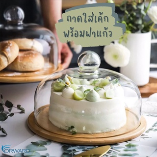 ที่ใส่เค้กฝาแก้ว+ถาดรองไม้ไผ่ ถาดเค้กไม้ไผ่พร้อมฝาแก้ว  Cake Holder+Glass Cover MH266 ถาดเค้กไม้ไผ่