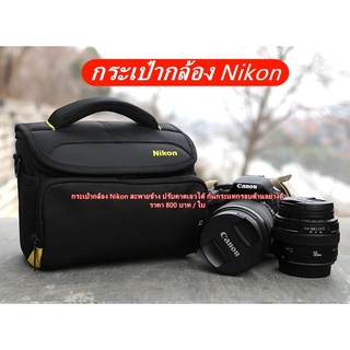 กระเป๋ากล้อง Nikon D3300 D3400 D3500 D5000 D5100 D5200 D5300 D5500 D5600 D7000 D7100 D7200 D750 D780 Z5 Z6 Z7