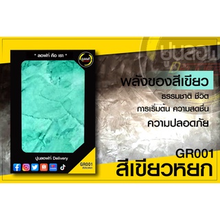 ปูนลอฟท์ Delivery GR001 สีเขียวหยก พร้อมอุปกรณ์ ชุด 10 กก.ฉาบได้ 30-40 ตรม.