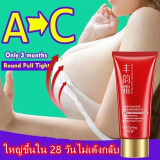 【การจัดส่ง 24H】กระตุ้นนมเติบโตอีกท！One Spring ครีมทานมใหญ่ แก้ปัญหาหน้าอกเล็ก นมใหญ่ขึ้น ครีมนวดหน้าอก กระชับทรวงอก ครี