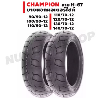 [ใช้โค้ดลดเพิ่ม] CHAMPION ยางนอกมอเตอร์ไซค์ (จุ๊ปเลส/ไม่ใช้ยางใน) HR-67 สำหรับ ZOOMER-X, SCOOPY-i, MSX, KSR และ อื่นๆ