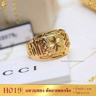 H019 แหวน เศษทองคำแท้ หนัก 1 บาท ไซส์ 6-9 (1 วง)