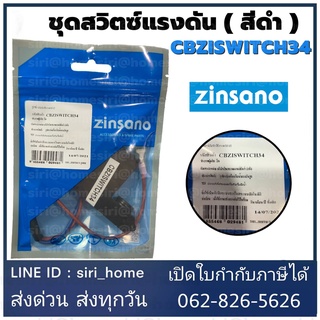 ZINSANO สวิตซ์ ชุดสวิตช์แรงดัน รุ่น CH34 ANDAMAN ARCTIC ATLANTIC CASPIAN อุปกรณ์เครื่องฉีดน้ำแรงดัน