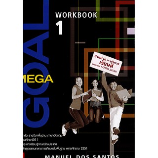 แบบฝึกหัด MEGA GOAL ม.1 workbook ภาษาอังกฤษ ทวพ./50.-/9786163500045