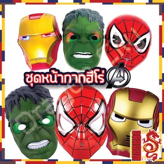 ของเล่น ฮีโร่อเวนเจอร์ หน้ากาก มีไฟ Mask Avengers hero