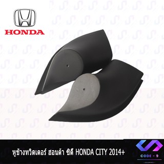 หูช้าง CITY 2014-2019 ช่องใส่เสียงแหลม ทวิตเตอร์ HONDA ฮอนด้า ซิตี้ ติดรถยนต์ ลำโพงเครื่องเสียงติดรถยนต์