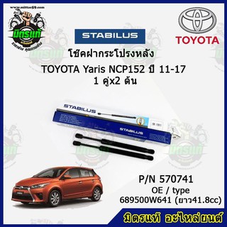 โช๊คค้ำฝากระโปรง หลัง TOYOTA Yaris NCP152 โตโยต้า ยาริส ปี 11-17 STABILUS ของแท้ รับประกัน 3 เดือน 1 คู่ (2 ต้น)