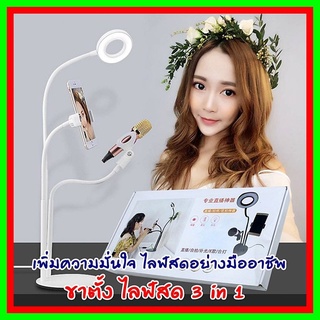 ชุดอุปกรณ์ Live สด 3 in 1 ผ่าน SmartPhone - LED Selfie Ring Light