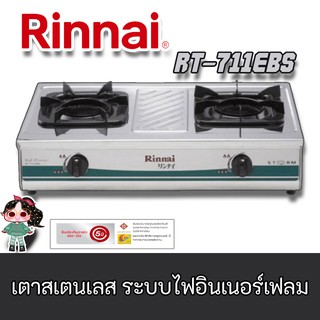 Rinnai รุ่น Rt-711ebs โครงสร้างสเตนเลสทั้งตัว หัวเตาสเตนเลส ระบบไฟอินเนอร์เฟลม แถมหัวตัดแก๊ซ+สาย ประกันระบบจุด 5 ปี