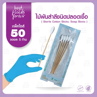 ไม้พันสำลีชนิดปลอดเชื้อ (Sterile Cotton Sticks, Swap Sticks ) - Size S, M, L แบบ 50 ซอง